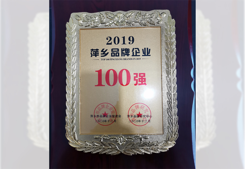 2019年萍鄉(xiāng)品牌企業(yè)100強(qiáng)