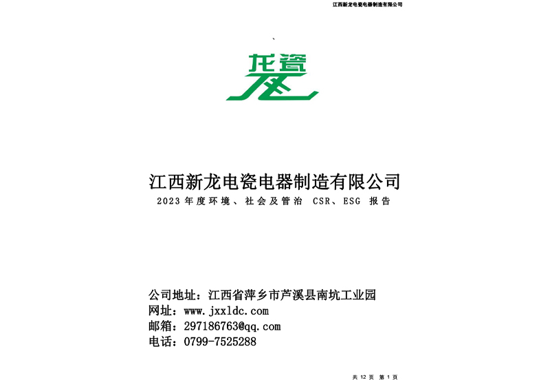 2023年度環(huán)境、社會及管治CSR、ESG報告