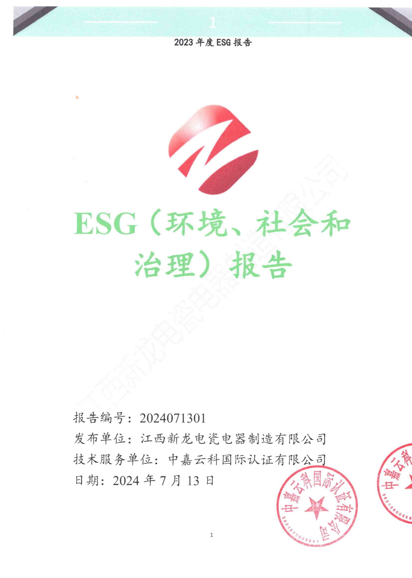 ESG（環(huán)境、社會和治理）報告公示